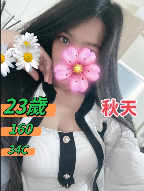 秋天 台中市 定點 23 歲 C罩杯 160/47