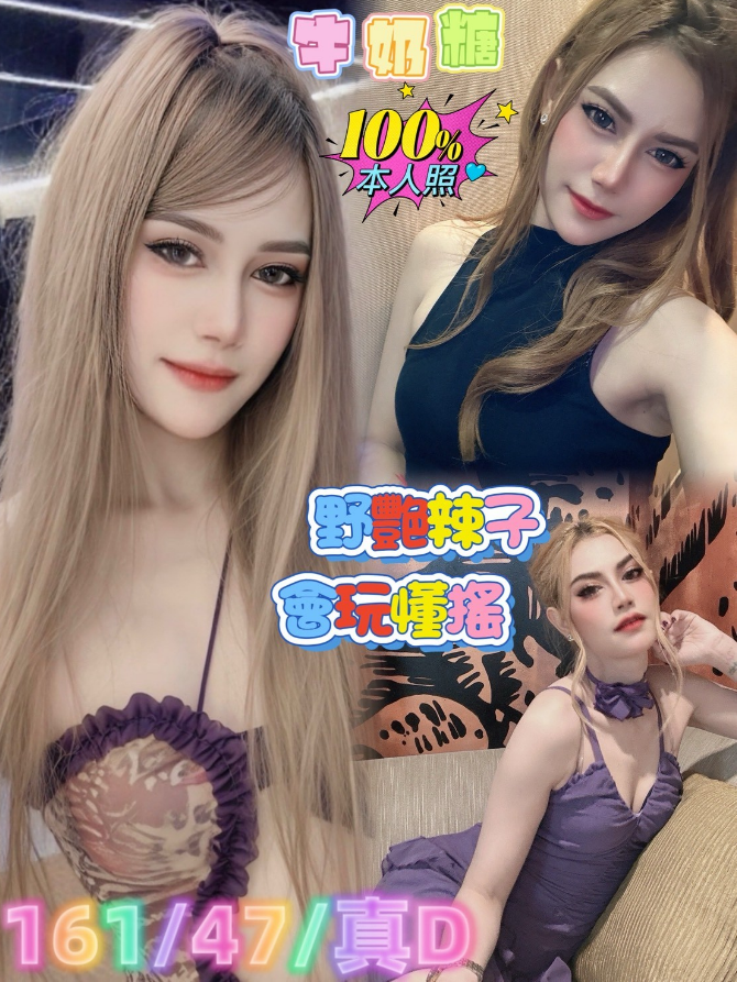 牛奶糖 嘉義市 定點 24 歲 D罩杯 161/47