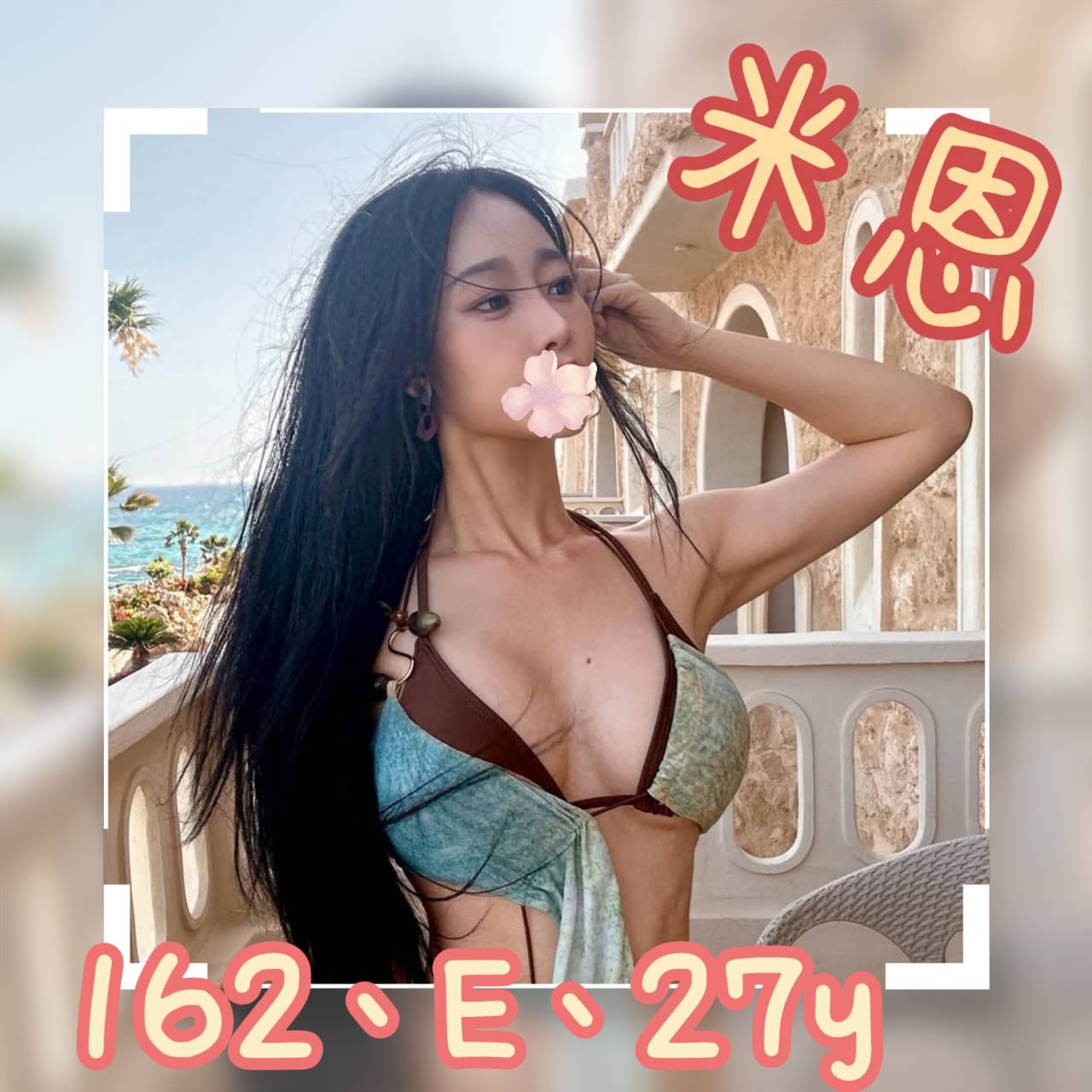 米恩 台北市 新北市 外送 27 歲 E罩杯 162/50