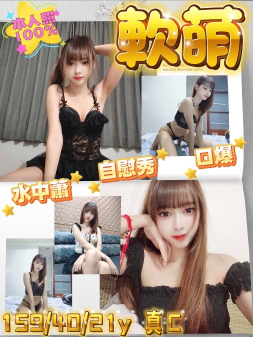 軟萌 嘉義市 定點 21 歲 C罩杯 159/40