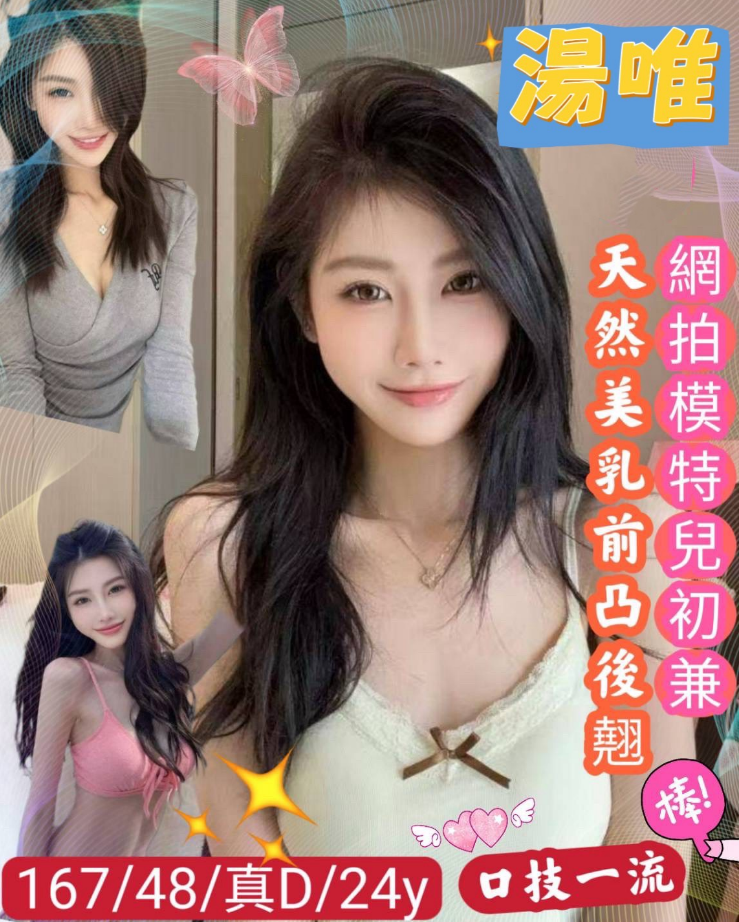 湯唯 台南市 定點 24 歲 D罩杯 167/48