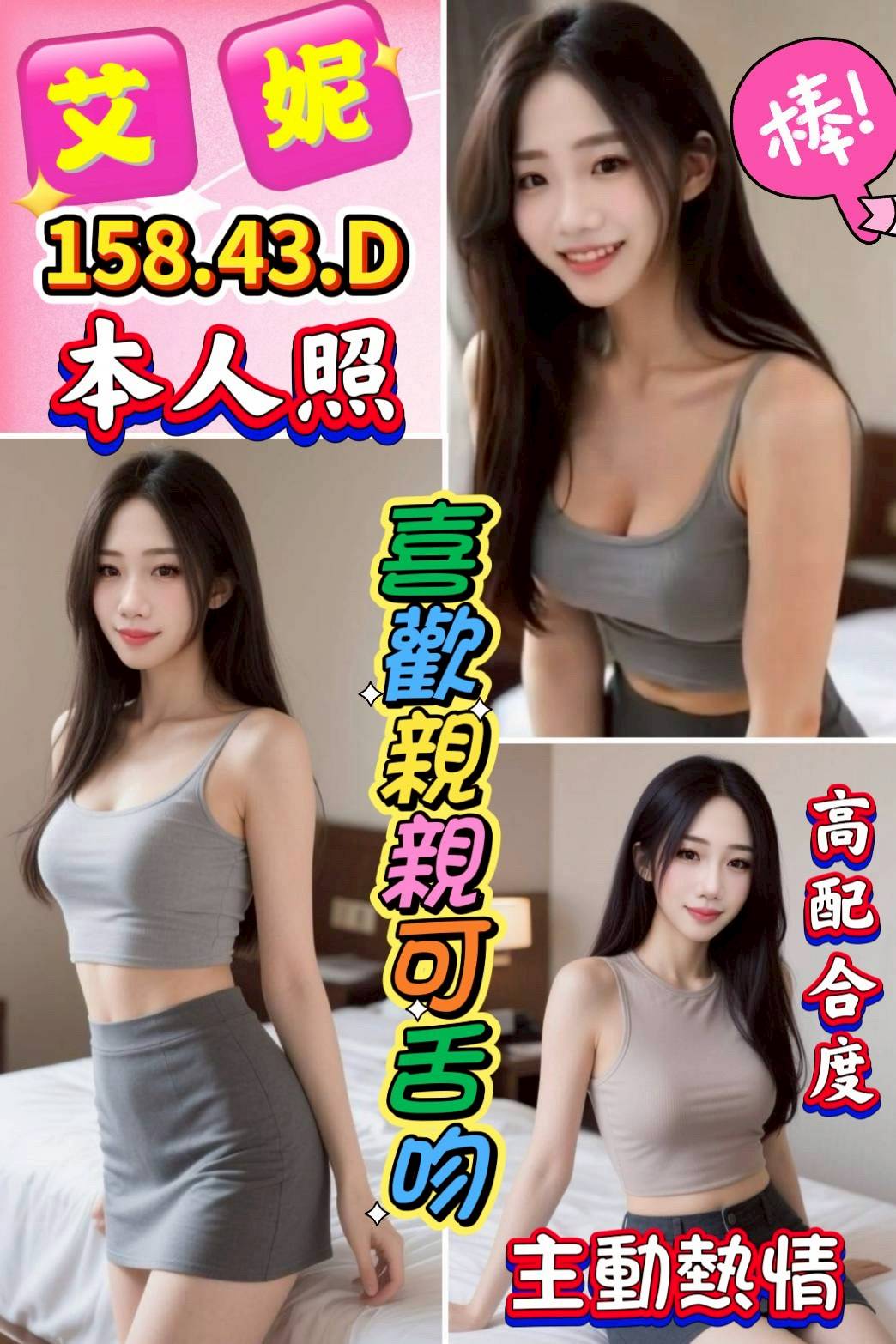 艾妮 雲林縣 定點 25 歲 D罩杯 158/43